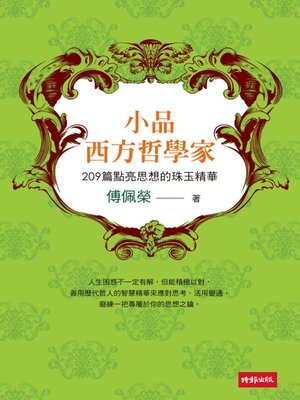 cover image of 小品西方哲學家